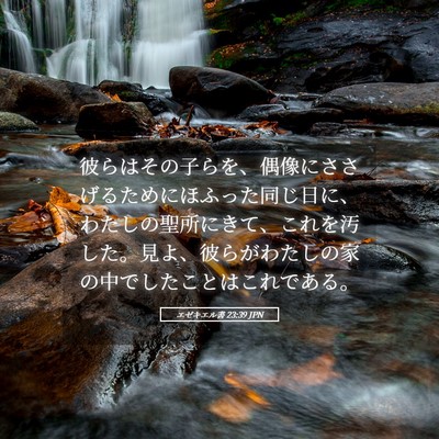Picture 05 - エゼキエル書 23:39 JPN - 彼らはその子らを、偶像にささげる - Bible Verse Picture