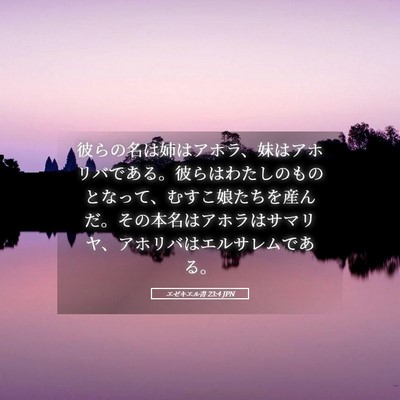 Picture 05 - エゼキエル書 23:4 JPN - 彼らの名は姉はアホラ、妹はアホリ - Bible Verse Picture