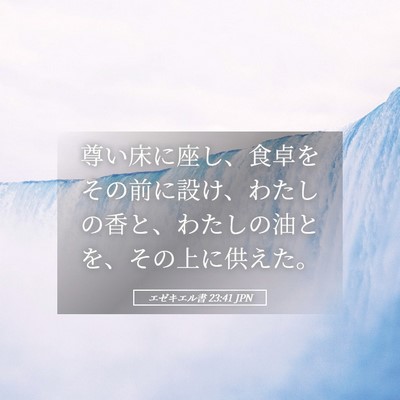 Picture 05 - エゼキエル書 23:41 JPN - 尊い床に座し、食卓をその前に設け - Bible Verse Picture