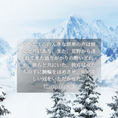 Picture 05 - エゼキエル書 23:42 JPN - こうして、のんきな群衆の声は彼女 - Bible Verse Picture