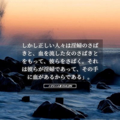 Picture 05 - エゼキエル書 23:45 JPN - しかし正しい人々は淫婦のさばきと - Bible Verse Picture