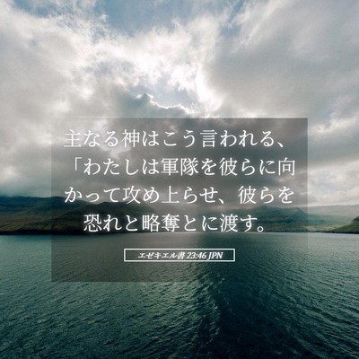 Picture 05 - エゼキエル書 23:46 JPN - 主なる神はこう言われる、「わたし - Bible Verse Picture