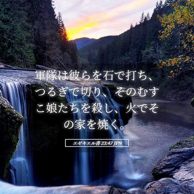 Picture 05 - エゼキエル書 23:47 JPN - 軍隊は彼らを石で打ち、つるぎで切 - Bible Verse Picture