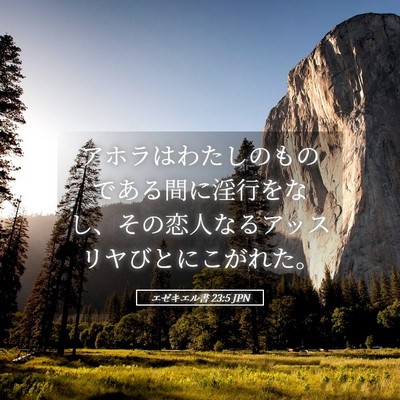 Picture 05 - エゼキエル書 23:5 JPN - アホラはわたしのものである間に淫 - Bible Verse Picture