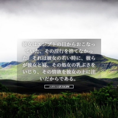 Picture 05 - エゼキエル書 23:8 JPN - 彼女はエジプトの日からおこなって - Bible Verse Picture