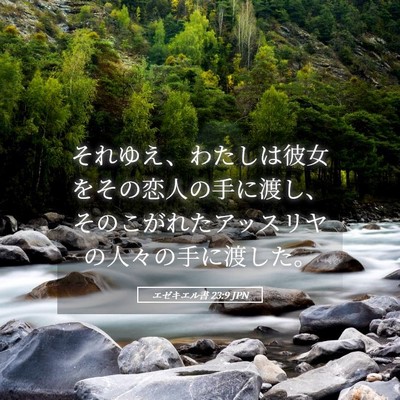 Picture 05 - エゼキエル書 23:9 JPN - それゆえ、わたしは彼女をその恋人 - Bible Verse Picture