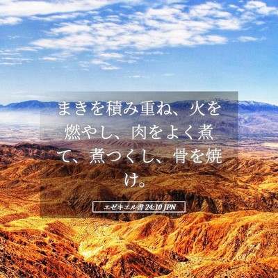 Picture 05 - エゼキエル書 24:10 JPN - まきを積み重ね、火を燃やし、肉を - Bible Verse Picture