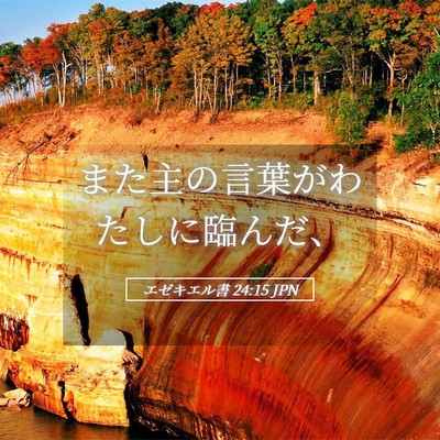 Picture 05 - エゼキエル書 24:15 JPN - また主の言葉がわたしに臨んだ、 - Bible Verse Picture