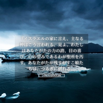 Picture 05 - エゼキエル書 24:21 JPN - 『イスラエルの家に言え、主なる神 - Bible Verse Picture