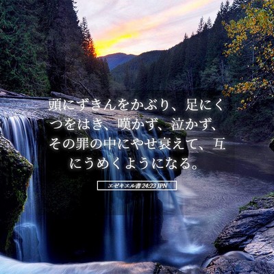 Picture 05 - エゼキエル書 24:23 JPN - 頭にずきんをかぶり、足にくつをは - Bible Verse Picture