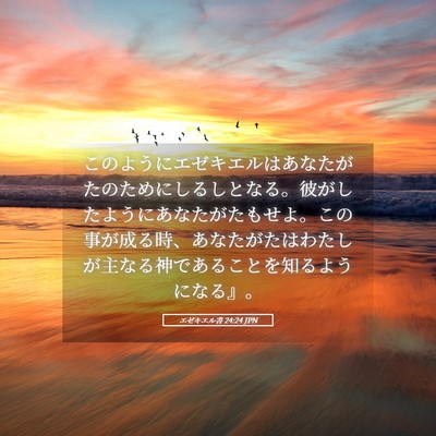 Picture 05 - エゼキエル書 24:24 JPN - このようにエゼキエルはあなたがた - Bible Verse Picture
