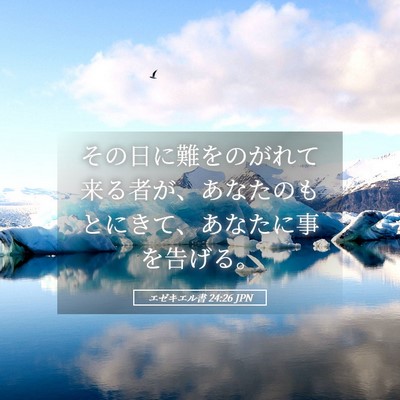 Picture 05 - エゼキエル書 24:26 JPN - その日に難をのがれて来る者が、あ - Bible Verse Picture