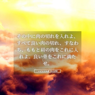 Picture 05 - エゼキエル書 24:4 JPN - その中に肉の切れを入れよ、すべて - Bible Verse Picture