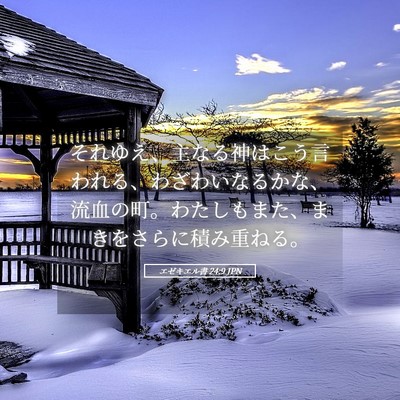 Picture 05 - エゼキエル書 24:9 JPN - それゆえ、主なる神はこう言われる - Bible Verse Picture