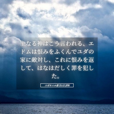Picture 05 - エゼキエル書 25:12 JPN - 主なる神はこう言われる、エドムは - Bible Verse Picture