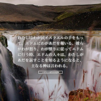 Picture 05 - エゼキエル書 25:14 JPN - わたしはわが民イスラエルの手をも - Bible Verse Picture