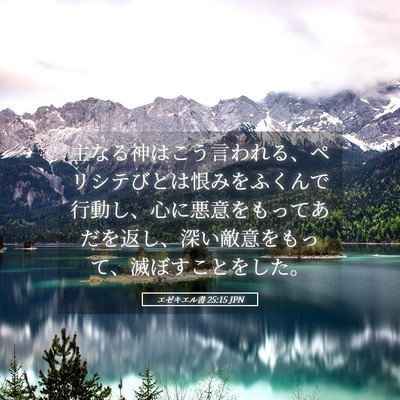 Picture 05 - エゼキエル書 25:15 JPN - 主なる神はこう言われる、ペリシテ - Bible Verse Picture