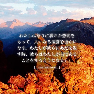 Picture 05 - エゼキエル書 25:17 JPN - わたしは怒りに満ちた懲罰をもって - Bible Verse Picture