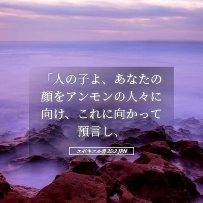 Picture 05 - エゼキエル書 25:2 JPN - 「人の子よ、あなたの顔をアンモン - Bible Verse Picture
