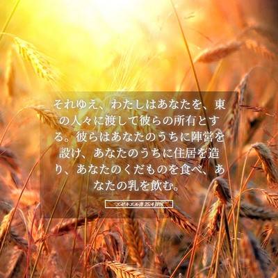 Picture 05 - エゼキエル書 25:4 JPN - それゆえ、わたしはあなたを、東の - Bible Verse Picture