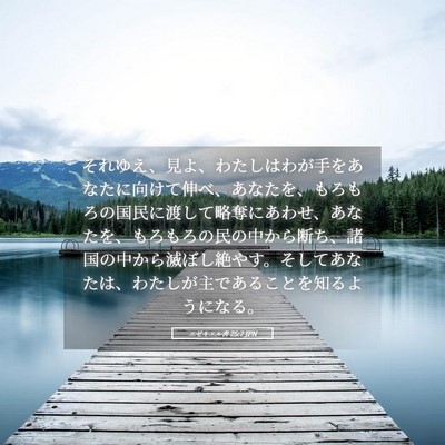 Picture 05 - エゼキエル書 25:7 JPN - それゆえ、見よ、わたしはわが手を - Bible Verse Picture