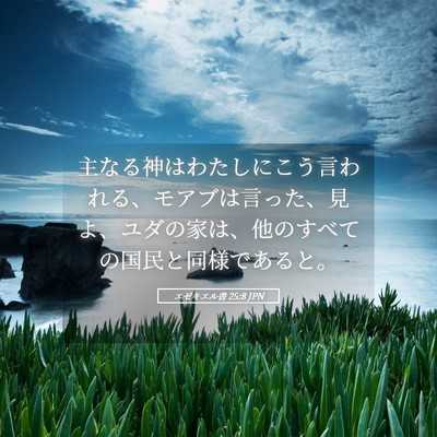 Picture 05 - エゼキエル書 25:8 JPN - 主なる神はわたしにこう言われる、 - Bible Verse Picture