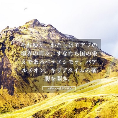 Picture 05 - エゼキエル書 25:9 JPN - それゆえ、わたしはモアブの境界の - Bible Verse Picture