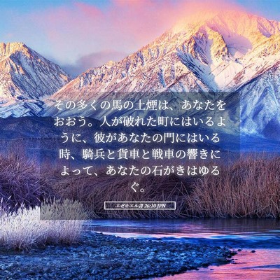 Picture 05 - エゼキエル書 26:10 JPN - その多くの馬の土煙は、あなたをお - Bible Verse Picture