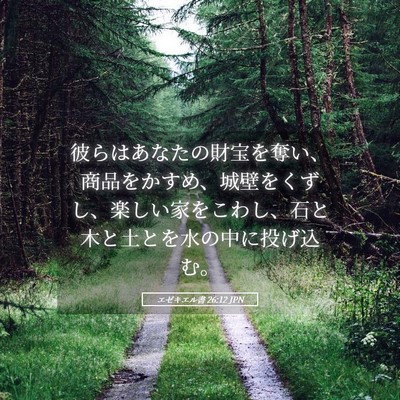 Picture 05 - エゼキエル書 26:12 JPN - 彼らはあなたの財宝を奪い、商品を - Bible Verse Picture