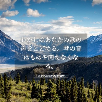 Picture 05 - エゼキエル書 26:13 JPN - わたしはあなたの歌の声をとどめる - Bible Verse Picture