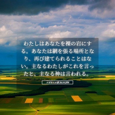 Picture 05 - エゼキエル書 26:14 JPN - わたしはあなたを裸の岩にする。あ - Bible Verse Picture