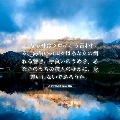 Picture 05 - エゼキエル書 26:15 JPN - 主なる神はツロにこう言われる、海 - Bible Verse Picture