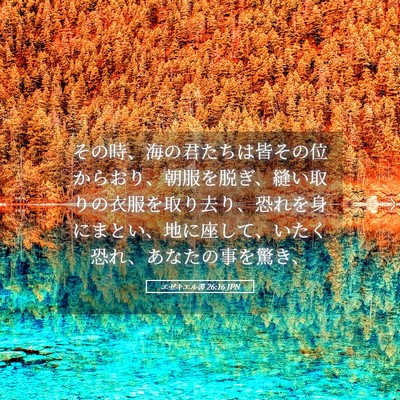 Picture 05 - エゼキエル書 26:16 JPN - その時、海の君たちは皆その位から - Bible Verse Picture