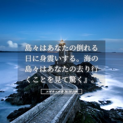 Picture 05 - エゼキエル書 26:18 JPN - 島々はあなたの倒れる日に身震いす - Bible Verse Picture