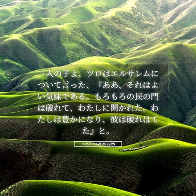 Picture 05 - エゼキエル書 26:2 JPN - 「人の子よ、ツロはエルサレムにつ - Bible Verse Picture