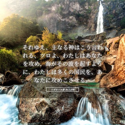 Picture 05 - エゼキエル書 26:3 JPN - それゆえ、主なる神はこう言われる - Bible Verse Picture