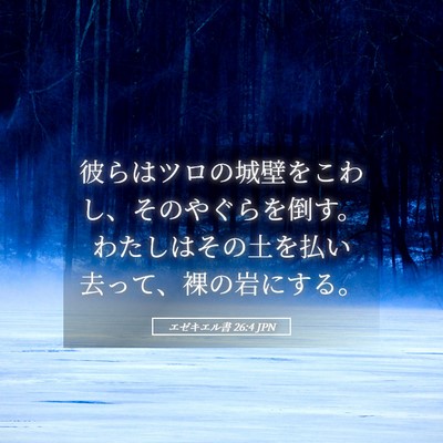 Picture 05 - エゼキエル書 26:4 JPN - 彼らはツロの城壁をこわし、そのや - Bible Verse Picture