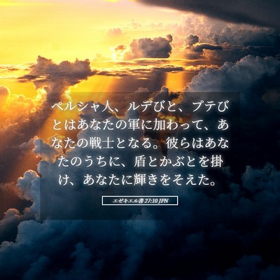 Picture 05 - エゼキエル書 27:10 JPN - ペルシャ人、ルデびと、プテびとは - Bible Verse Picture