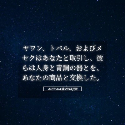 Picture 05 - エゼキエル書 27:13 JPN - ヤワン、トバル、およびメセクはあ - Bible Verse Picture