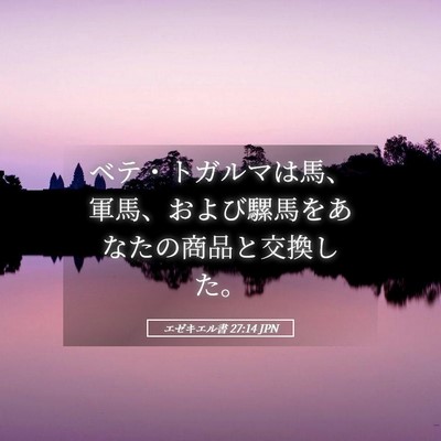 Picture 05 - エゼキエル書 27:14 JPN - ベテ・トガルマは馬、軍馬、および - Bible Verse Picture