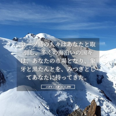 Picture 05 - エゼキエル書 27:15 JPN - ローヅ島の人々はあなたと取引し、 - Bible Verse Picture