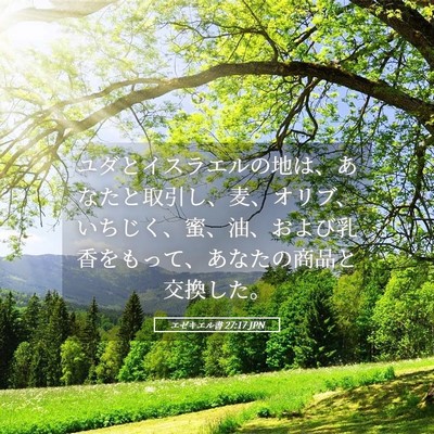 Picture 05 - エゼキエル書 27:17 JPN - ユダとイスラエルの地は、あなたと - Bible Verse Picture