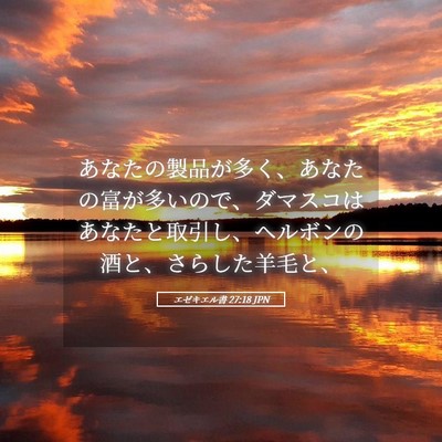 Picture 05 - エゼキエル書 27:18 JPN - あなたの製品が多く、あなたの富が - Bible Verse Picture