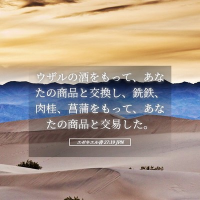 Picture 05 - エゼキエル書 27:19 JPN - ウザルの酒をもって、あなたの商品 - Bible Verse Picture