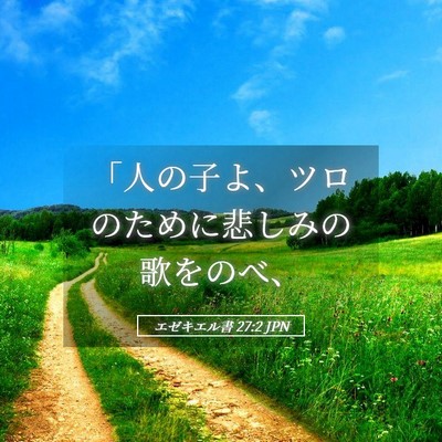 Picture 05 - エゼキエル書 27:2 JPN - 「人の子よ、ツロのために悲しみの - Bible Verse Picture