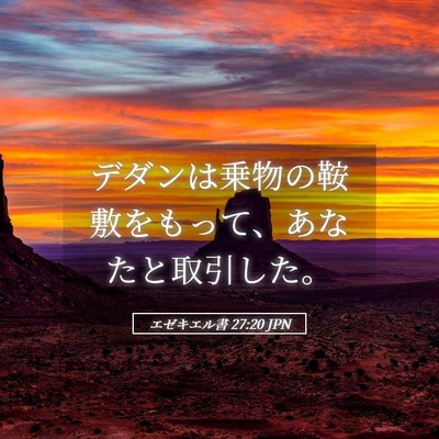 Picture 05 - エゼキエル書 27:20 JPN - デダンは乗物の鞍敷をもって、あな - Bible Verse Picture
