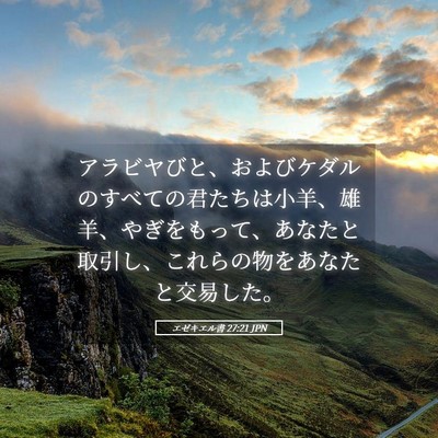 Picture 05 - エゼキエル書 27:21 JPN - アラビヤびと、およびケダルのすべ - Bible Verse Picture