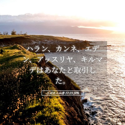 Picture 05 - エゼキエル書 27:23 JPN - ハラン、カンネ、エデン、アッスリ - Bible Verse Picture