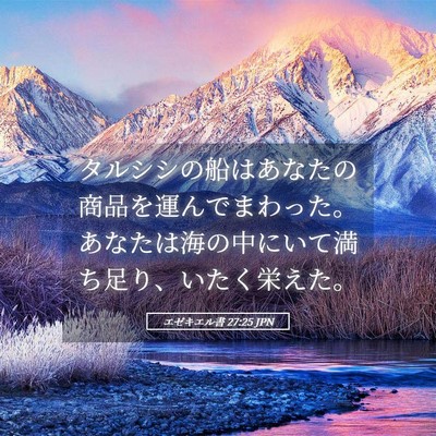 Picture 05 - エゼキエル書 27:25 JPN - タルシシの船はあなたの商品を運ん - Bible Verse Picture