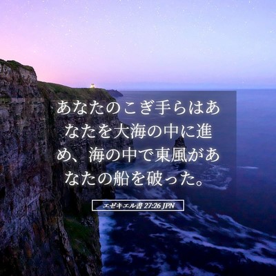 Picture 05 - エゼキエル書 27:26 JPN - あなたのこぎ手らはあなたを大海の - Bible Verse Picture